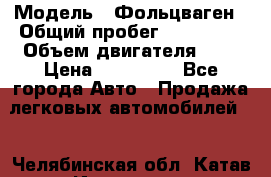  › Модель ­ Фольцваген › Общий пробег ­ 260 000 › Объем двигателя ­ 3 › Цена ­ 395 000 - Все города Авто » Продажа легковых автомобилей   . Челябинская обл.,Катав-Ивановск г.